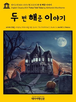 cover image of 영어고전303 나다니엘 호손의 두 번 해준 이야기(English Classics303 Twice Told Tales by Nathaniel Hawthorne)